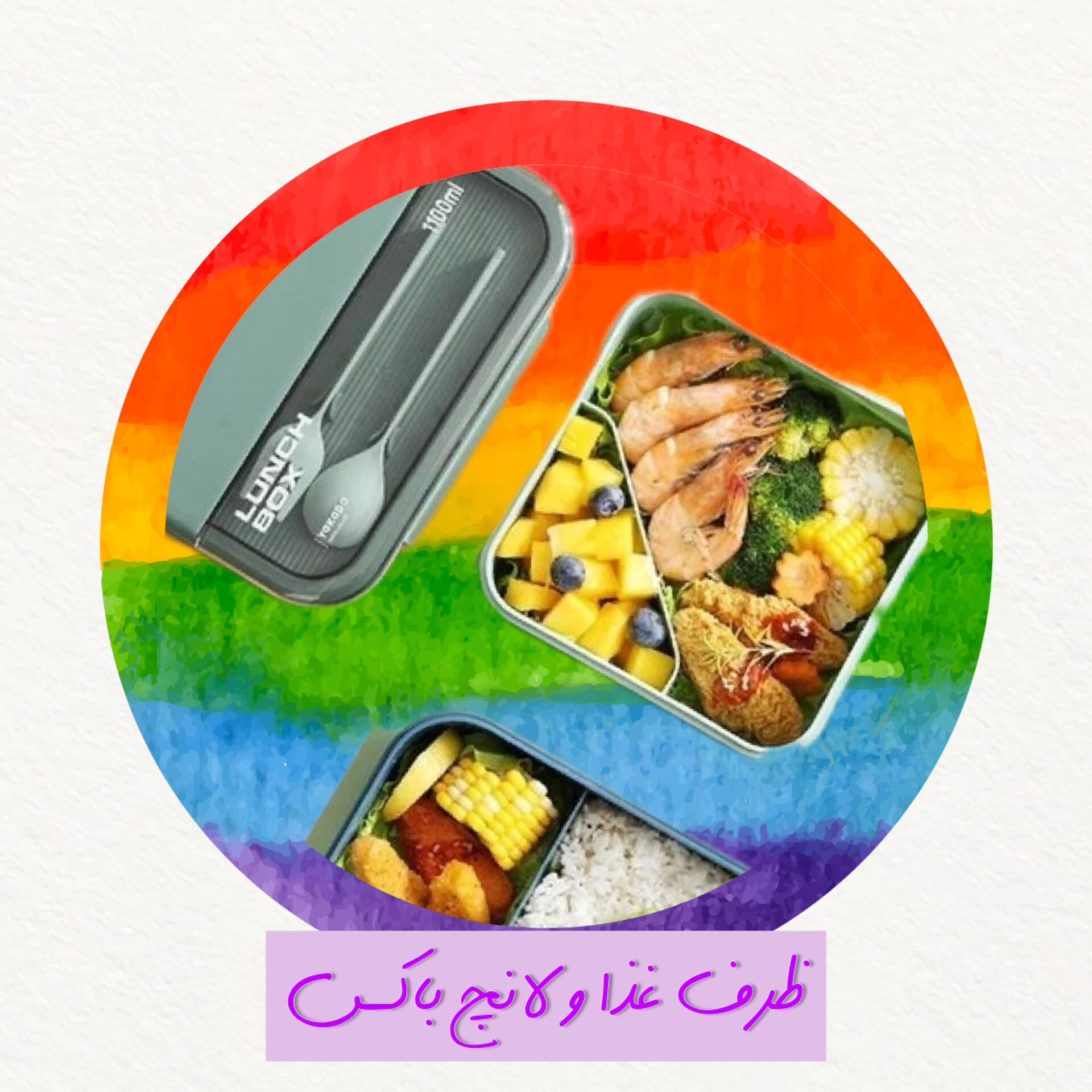 ظرف غذا و لانچ باکس